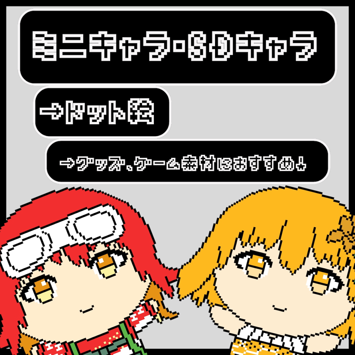 ドット絵のミニキャライラスト・素材等描きます オリジナルキャラクター作成のお手伝いも出来ます！ イメージ1