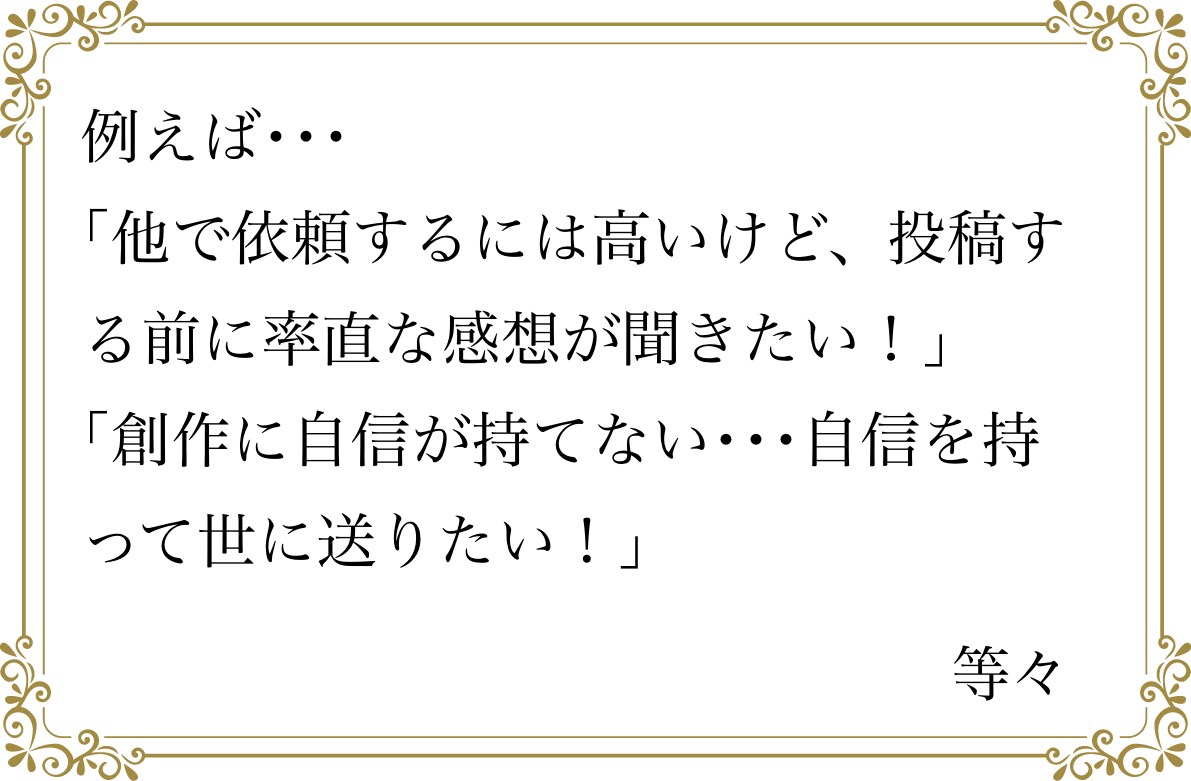 1000円！創作小説読みます ジャンル問わず感想が欲しい、校正をして欲しい方へ イメージ3