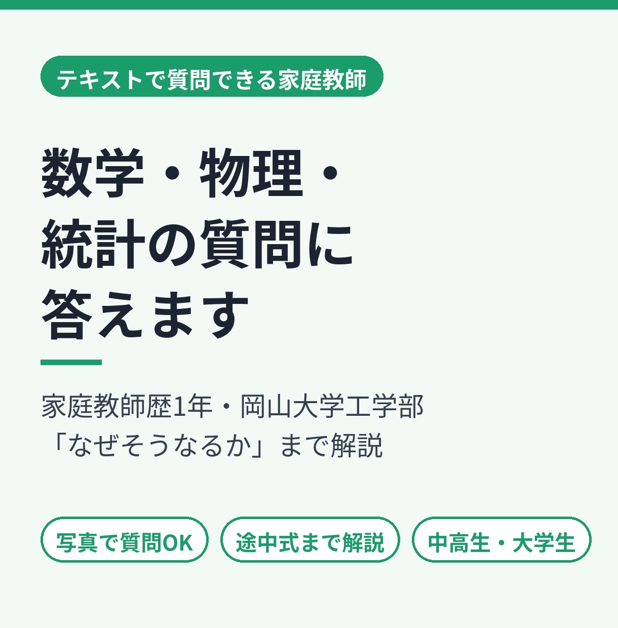 数学・物理・統計の質問に丁寧に答えます 写真で質問OK｜途中式と「なぜ」まで解説します イメージ1