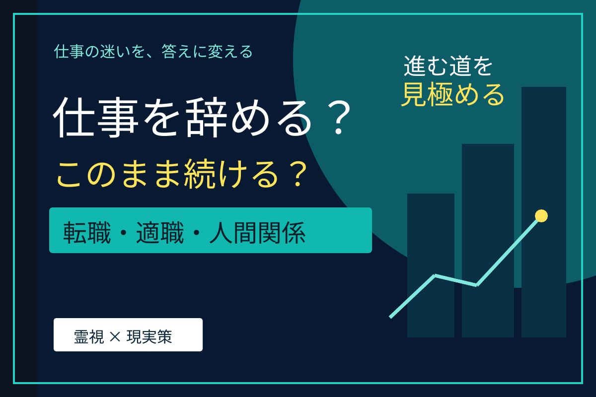 今の仕事を続けるか転職するか霊視で導きます 適職・転職時期・職場の人間関係と次の一手を視ます イメージ1