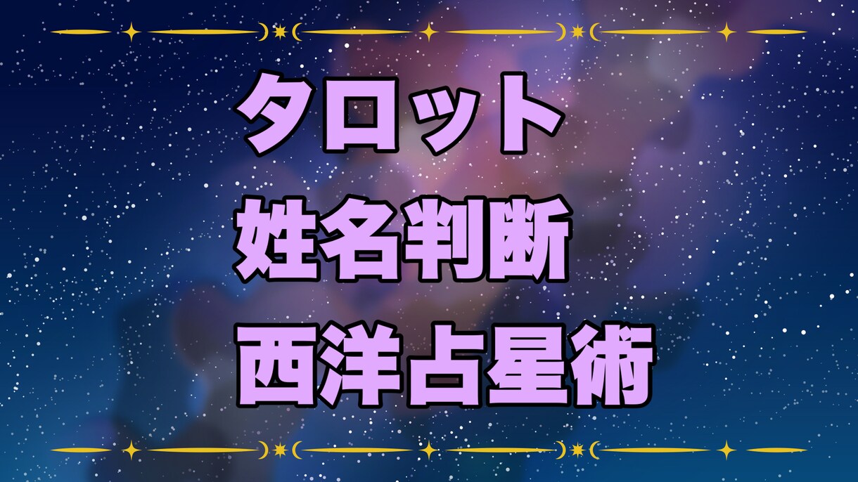 タロット・姓名判断・西洋占星術で総合鑑定します 3つの占術で迷いを解消！恋愛・仕事・人生を徹底鑑定！ イメージ2