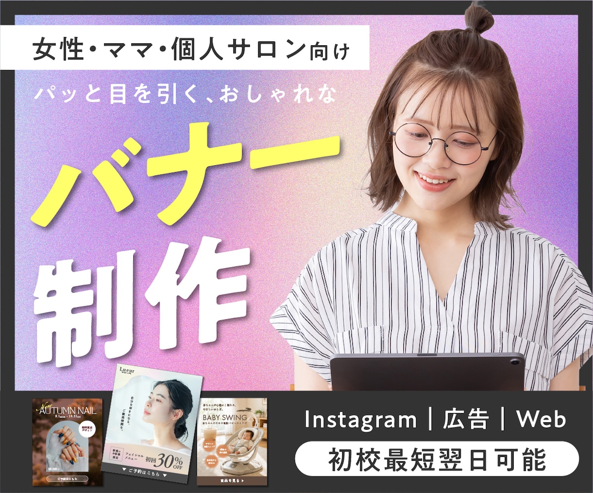 5名様限定！女性向け◎目を引くバナーを制作します 集客・キャンペーン・Instagram用バナーを制作します イメージ1