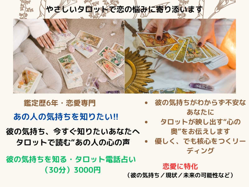 恋愛に特化！【彼の本音・復縁】タロットで占います 鑑定歴6年｜あなたの心に寄り添いながら、未来の一歩を導きます イメージ1