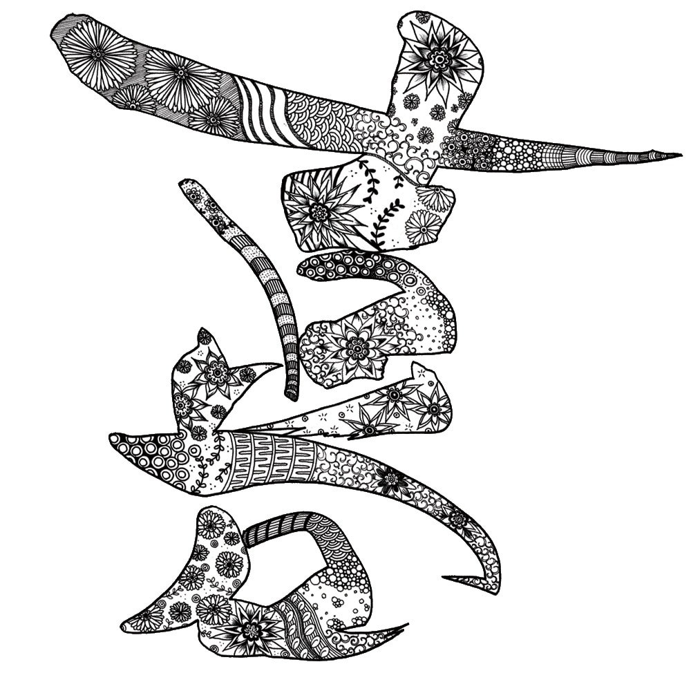 名前や好きな言葉を模様入り筆文字アートに仕上げます デジタル納品・ギフトや推し活にも イメージ1