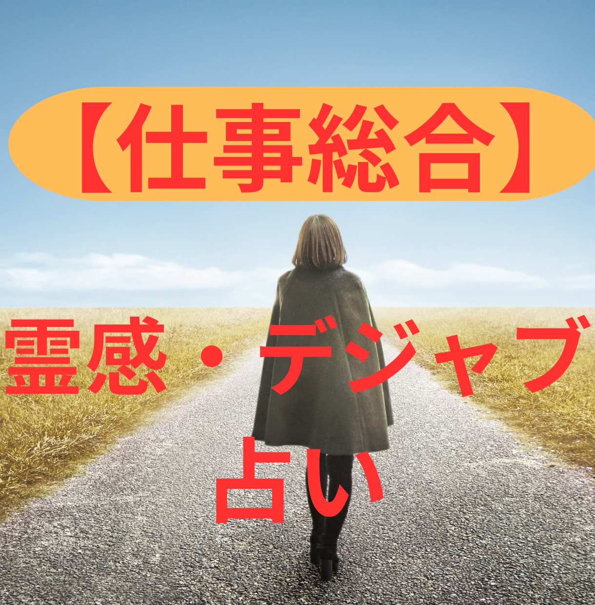 霊感デジャヴ占い【仕事総合】霊感・霊視占います ★霊感タロット★霊感オラクル★超第六感★仕事占い★仕事総合★ イメージ1