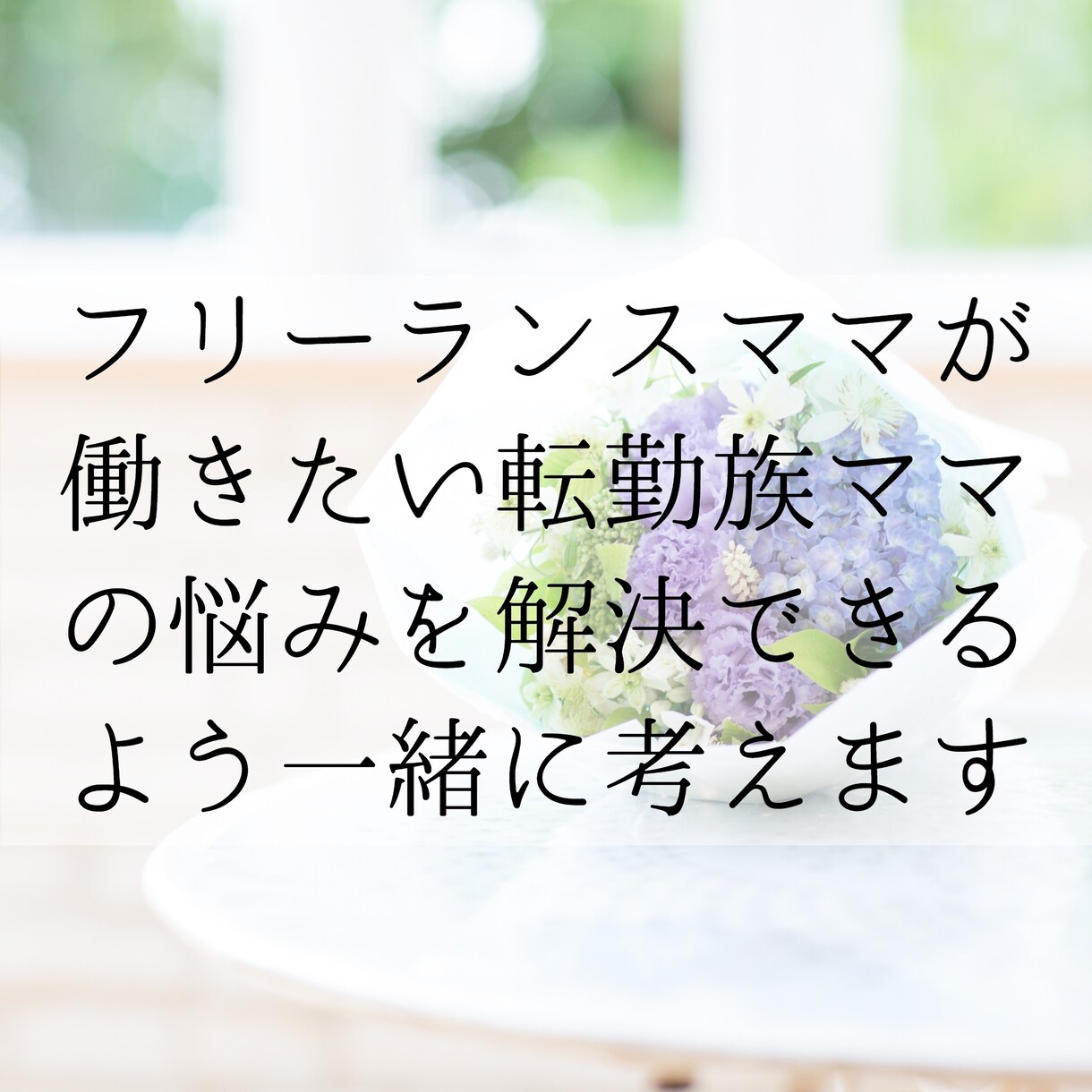 転勤族ママ、子育てママさんの相談に乗ります 全くの異業種に40代で挑戦！あなたの強みを一緒に探します イメージ1