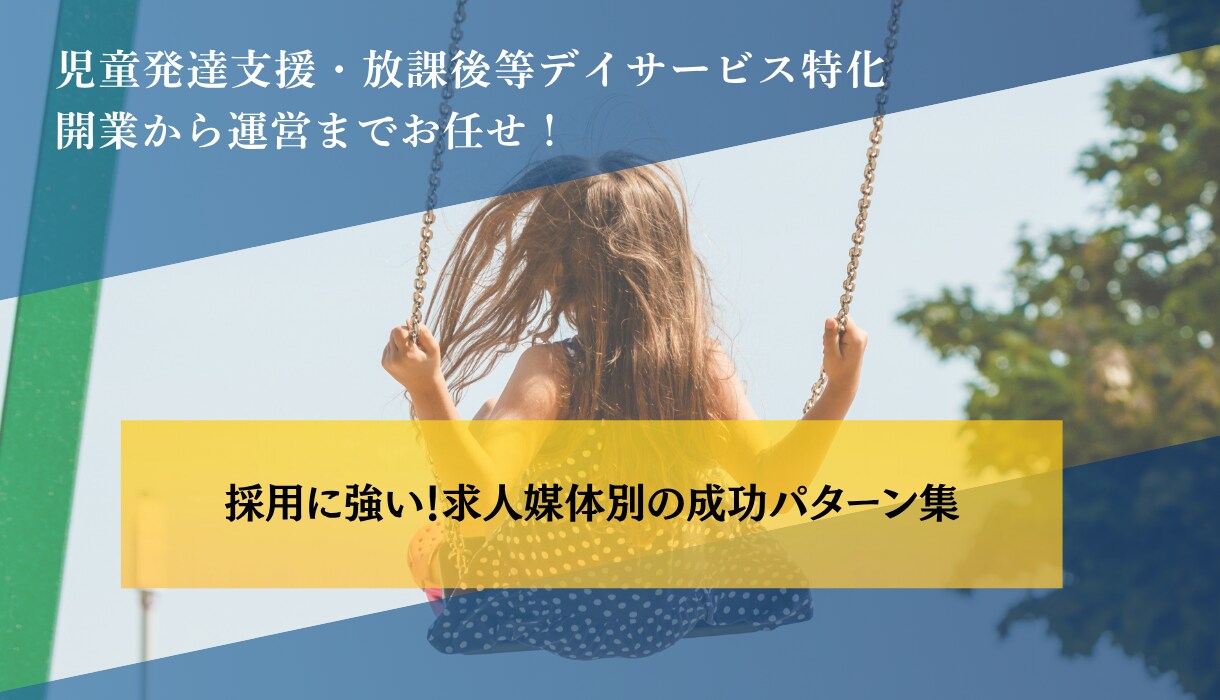 児発、放デイ開業の職員採用マニュアルます 求人媒体選びから面接まで対応！ イメージ1