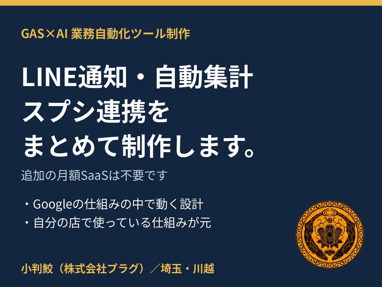 GAS×AIで業務自動化ツールを制作します LINE通知・自動集計・スプシ連携｜追加の月額SaaS不要 イメージ1