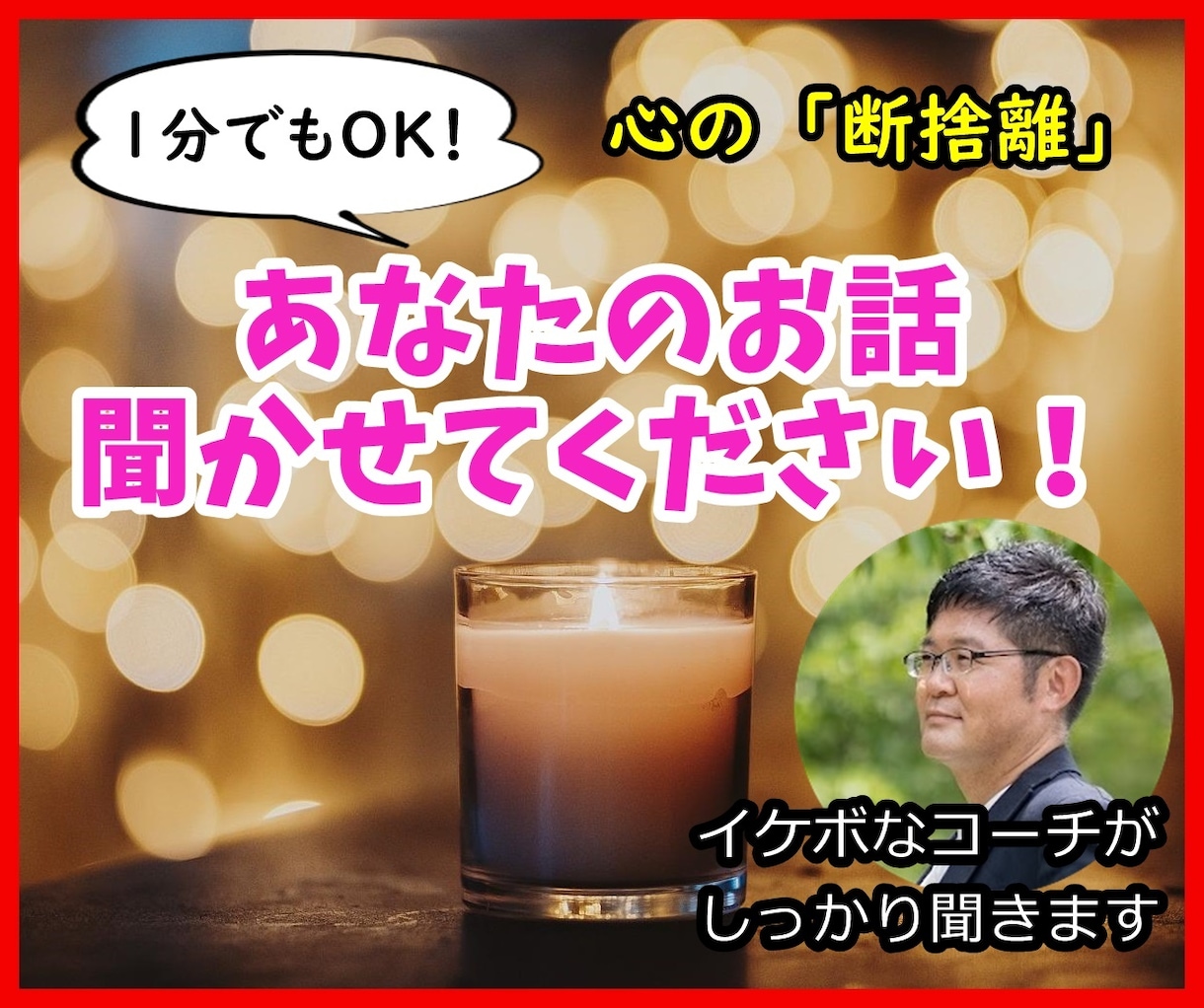 癒し＆イケボなオッサンが心のモヤモヤをお聞きします 心理学に精通したプロコーチが頑張るアナタの心の声を拝聴します イメージ1