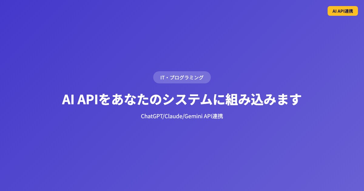AI APIをあなたのシステムに組み込みますます ChatGPT/Claude/Gemini API連携 イメージ1