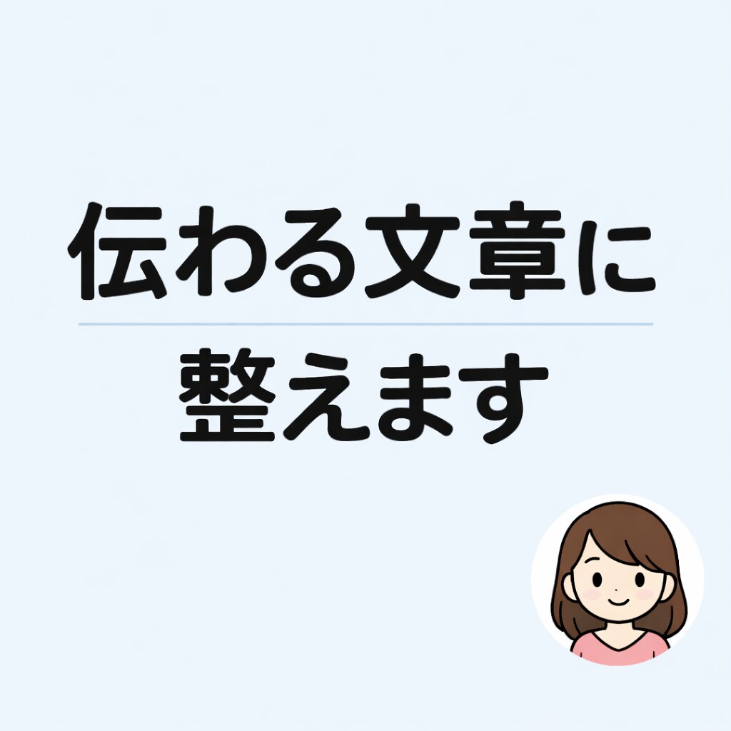 ブログ・商品説明文を自然で伝わる文章に仕上げます 読みやすく伝わる文章を作成・修正します。 イメージ1