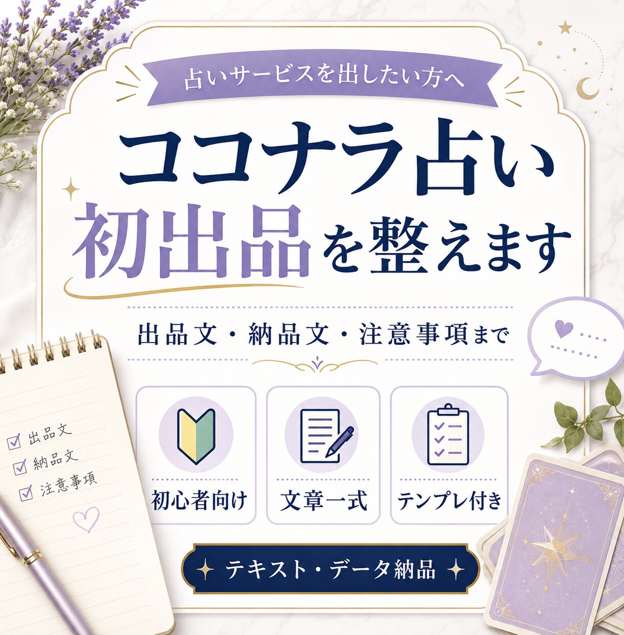 ココナラ占い初出品を整えます 出品文から納品文まで一式サポート イメージ1
