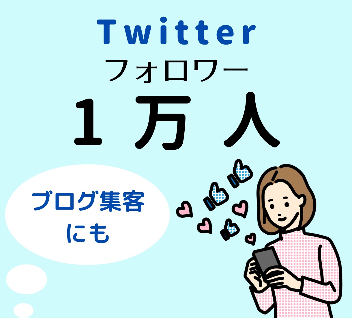 Twitterフォロワー1万人までの手法教えます 半年でフォロワー1万人！？他では教えてくれない㊙︎ノウハウ イメージ1