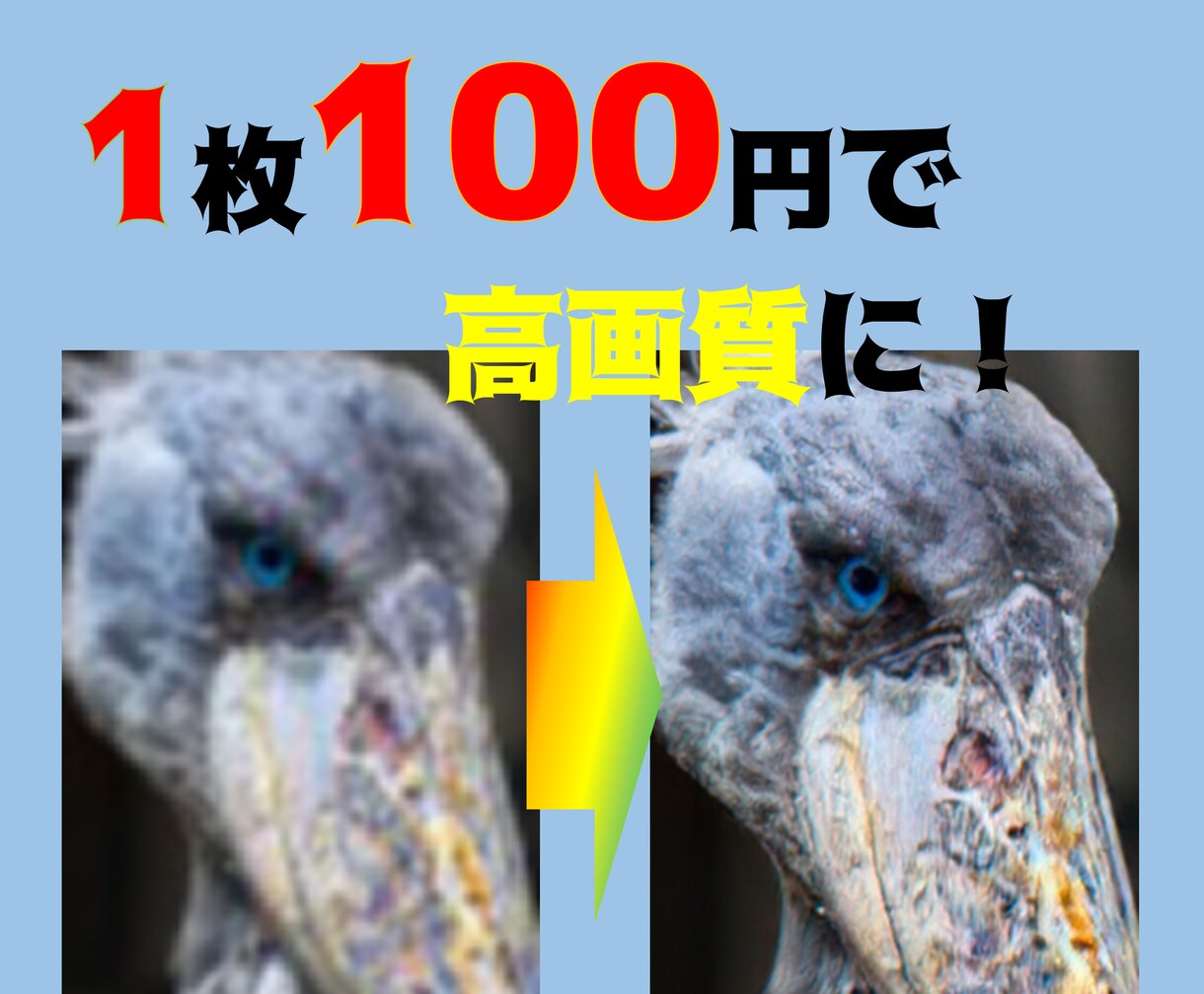 一枚100円で写真をAIの力で高画質、綺麗にします 超激安で解像度の低い画像をAIの力で精細にします！ イメージ1