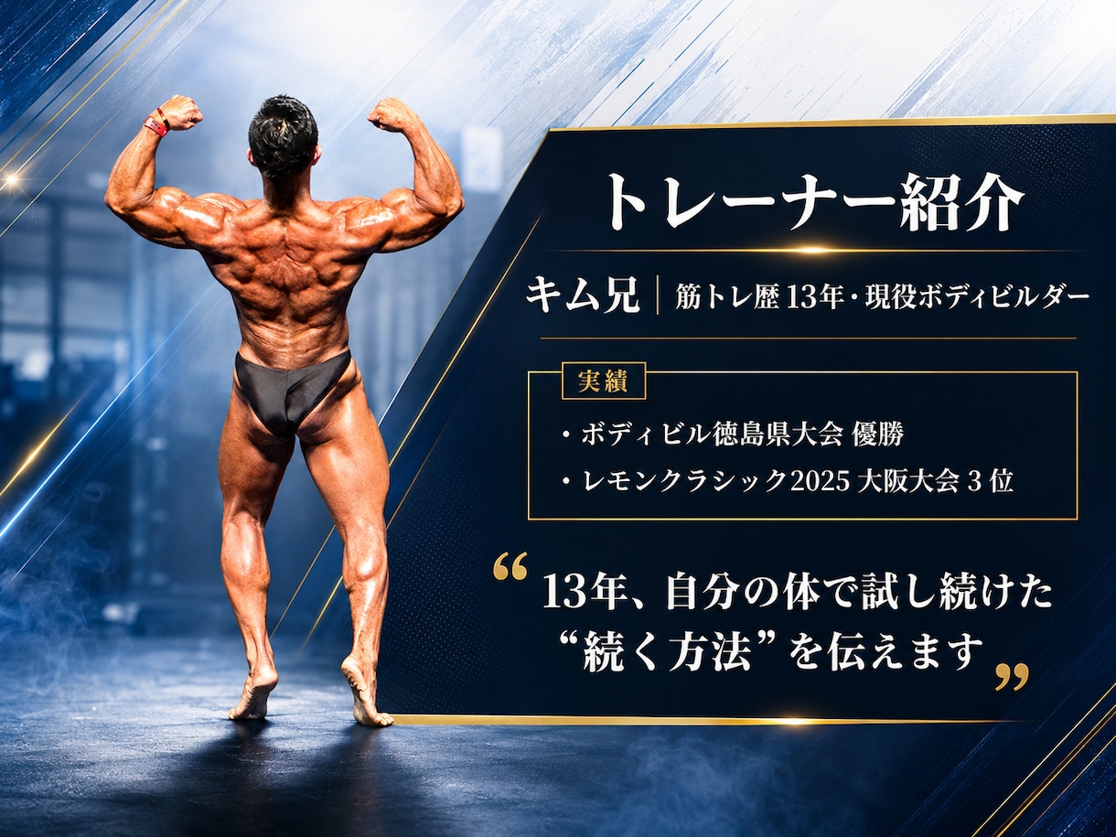 ダイエット・ボディメイクを大会優勝者が指導します ダイエット・筋トレ・食事管理まで◎きつくない方法で伴走 イメージ2