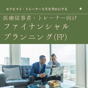 ファイナンシャルプランニング（資産形成相談）します セラピスト・トレーナーに特化したファイナンシャルプランニング イメージ1