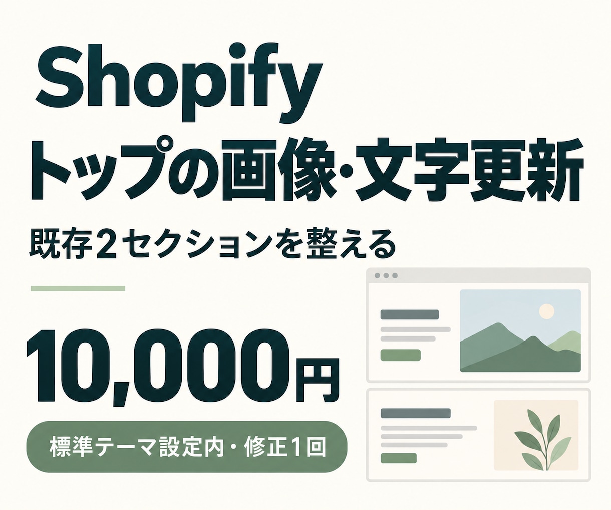 Shopifyトップの画像と文字を更新します 既存２セクションを整理。スマホ表示も確認 イメージ1