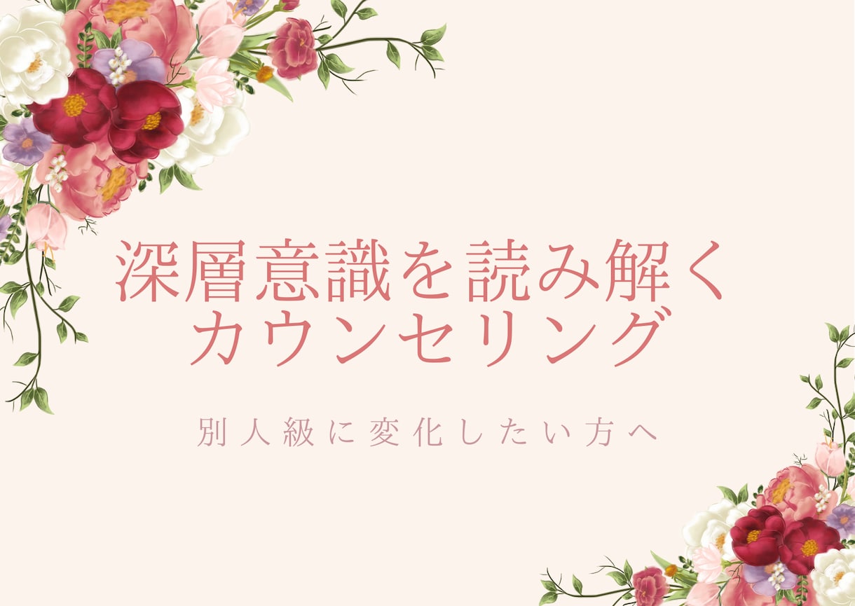 14日間カウンセリングで別人級の変化を叶えます 本気で変わりたい方限定！唯一無二の心理カウンセリング イメージ2