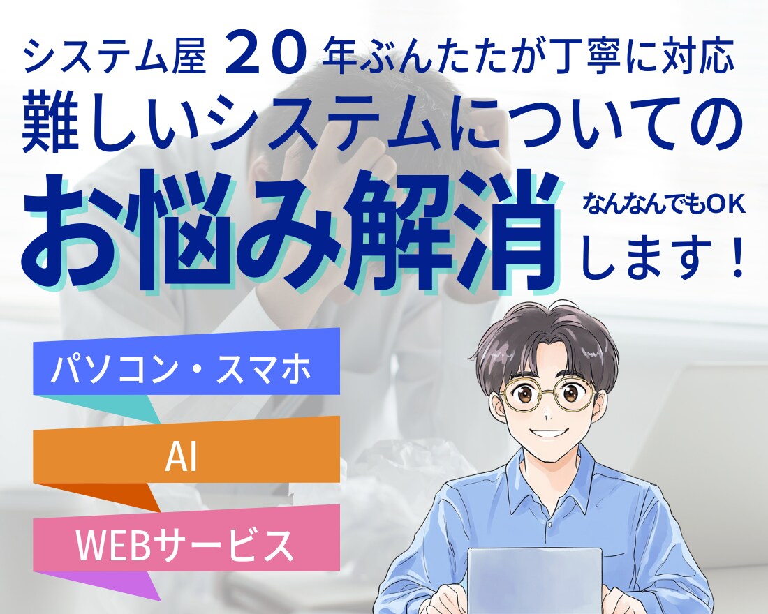 スマホ・パソコンの悩み相談受けます 高齢者OK、システム苦手OK、アプリ使い方、スマホ、パソコン イメージ1