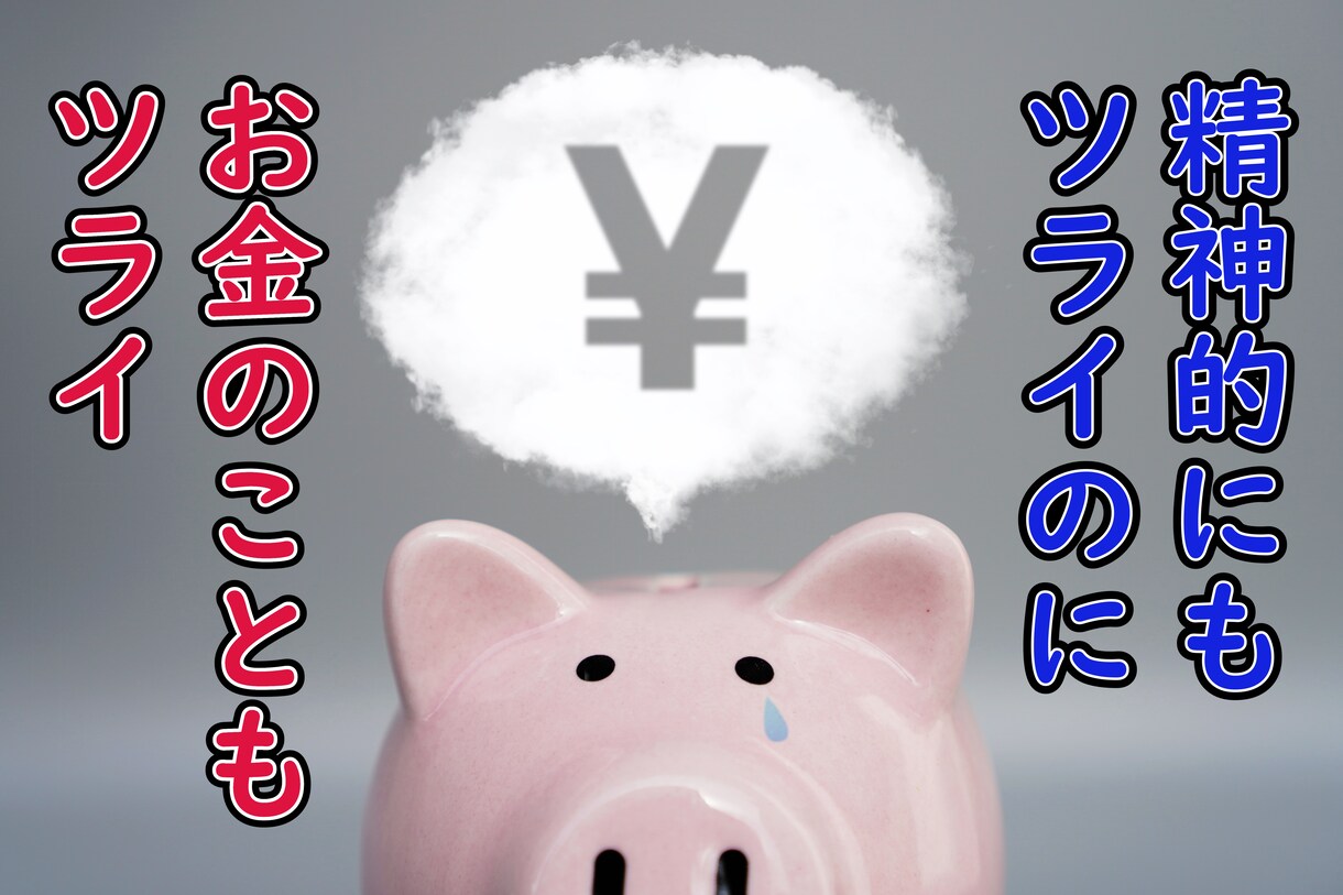 仕事を休みたいかたのお金の相談にのります 心療内科にかかるか悩んでいる方や通院中の方へ寄り添います イメージ1