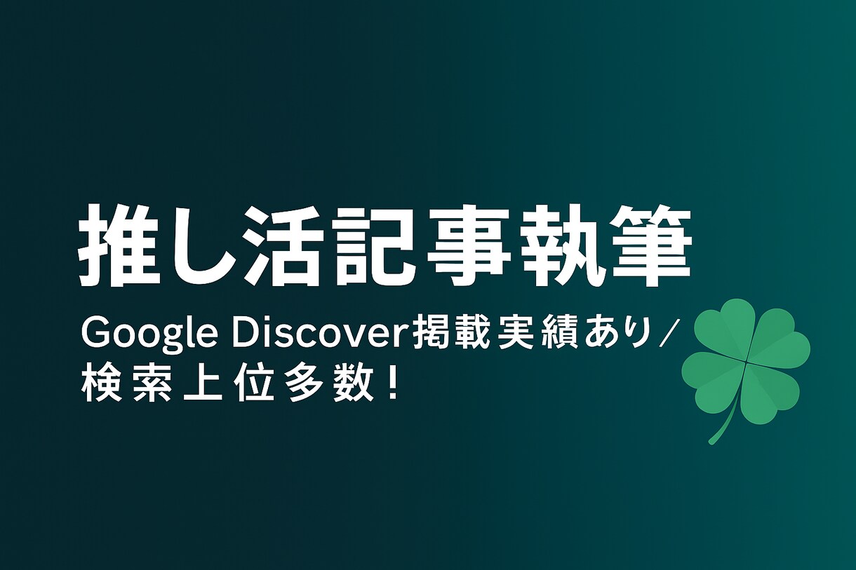 推し活専門|ファンが共感する記事を丁寧に執筆します ファンの心に響きGoogleに評価される推し活記事を執筆♪ イメージ1