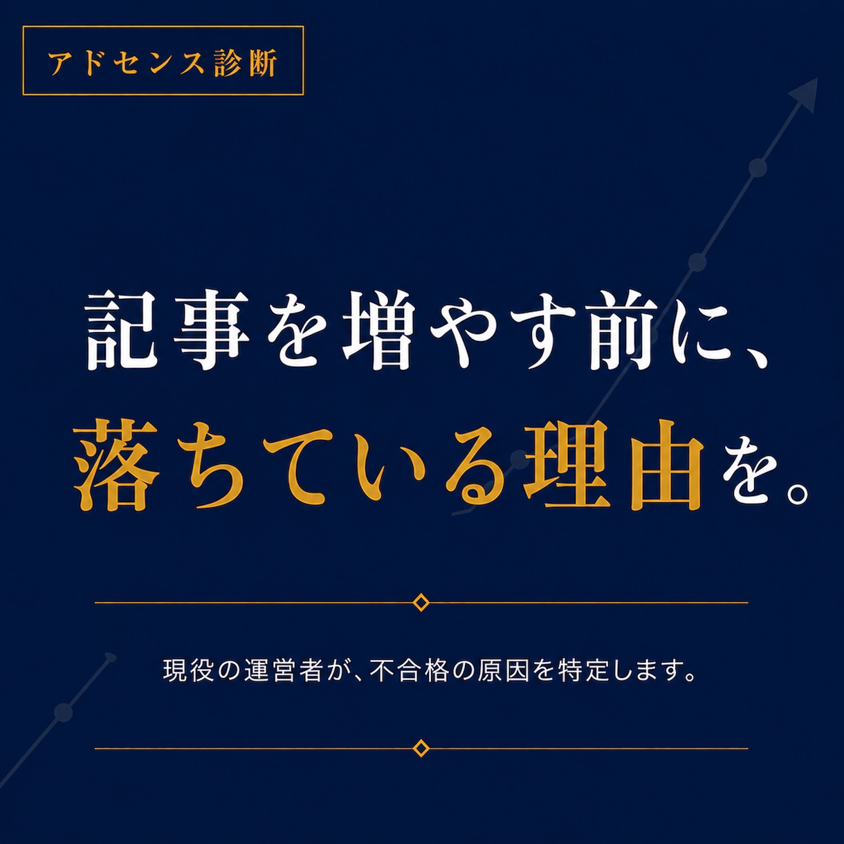アドセンス不合格の原因を診断します 記事を増やす前に、落ちている理由を突き止めます イメージ1