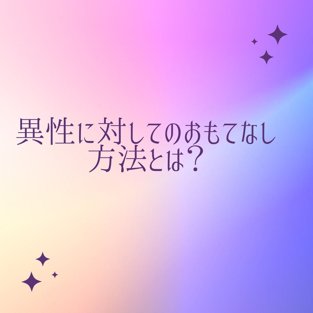 異性に対してのおもてなしの仕方相談にのります 【彼女が途絶えない】なかやまきんにく似が思う異性のおもてなし イメージ1