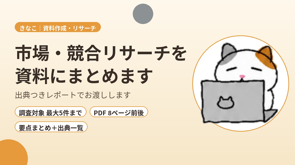 市場・競合リサーチを資料にまとめます 出典つきで、読みやすく整理してお渡しします イメージ1