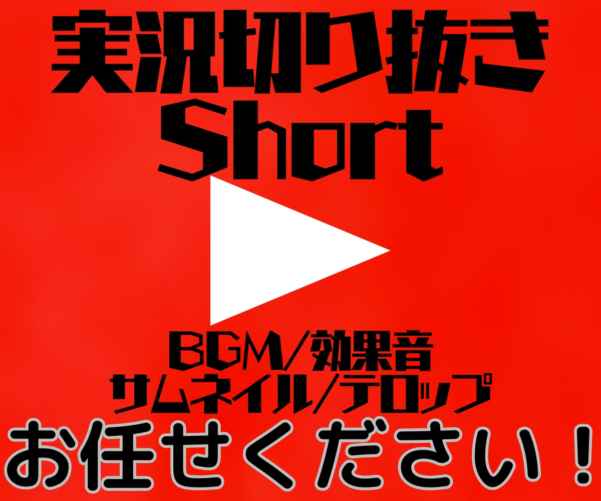 Short動画制作、実況動画など編集承ります 最後まで責任を持って制作させていただきます！ イメージ1