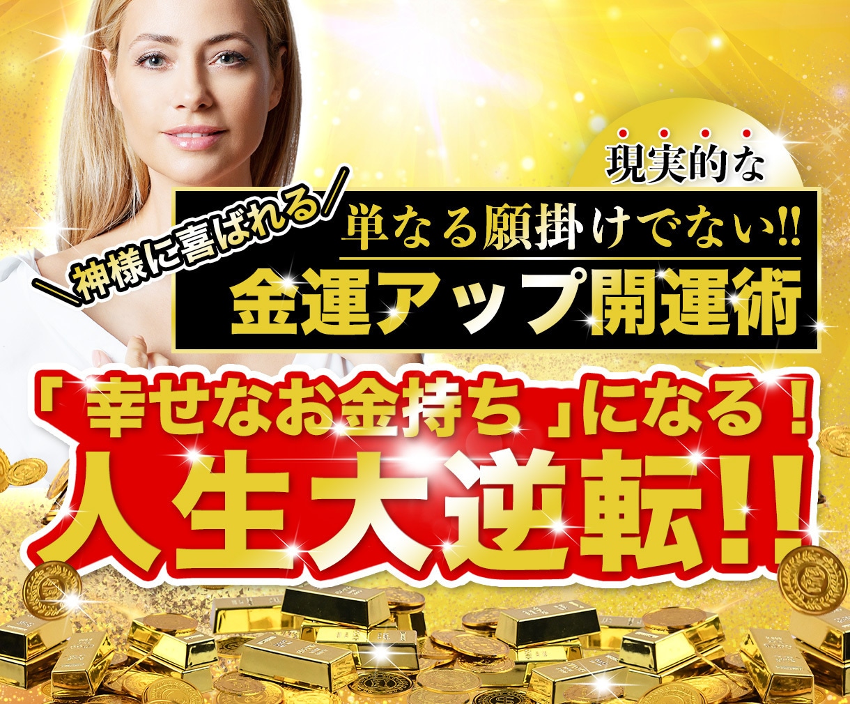 プレミアム★あなたの金運をどんどんアップします 潜在意識のブロックを中和する「プレミアム祈祷スペシャル」付き イメージ1