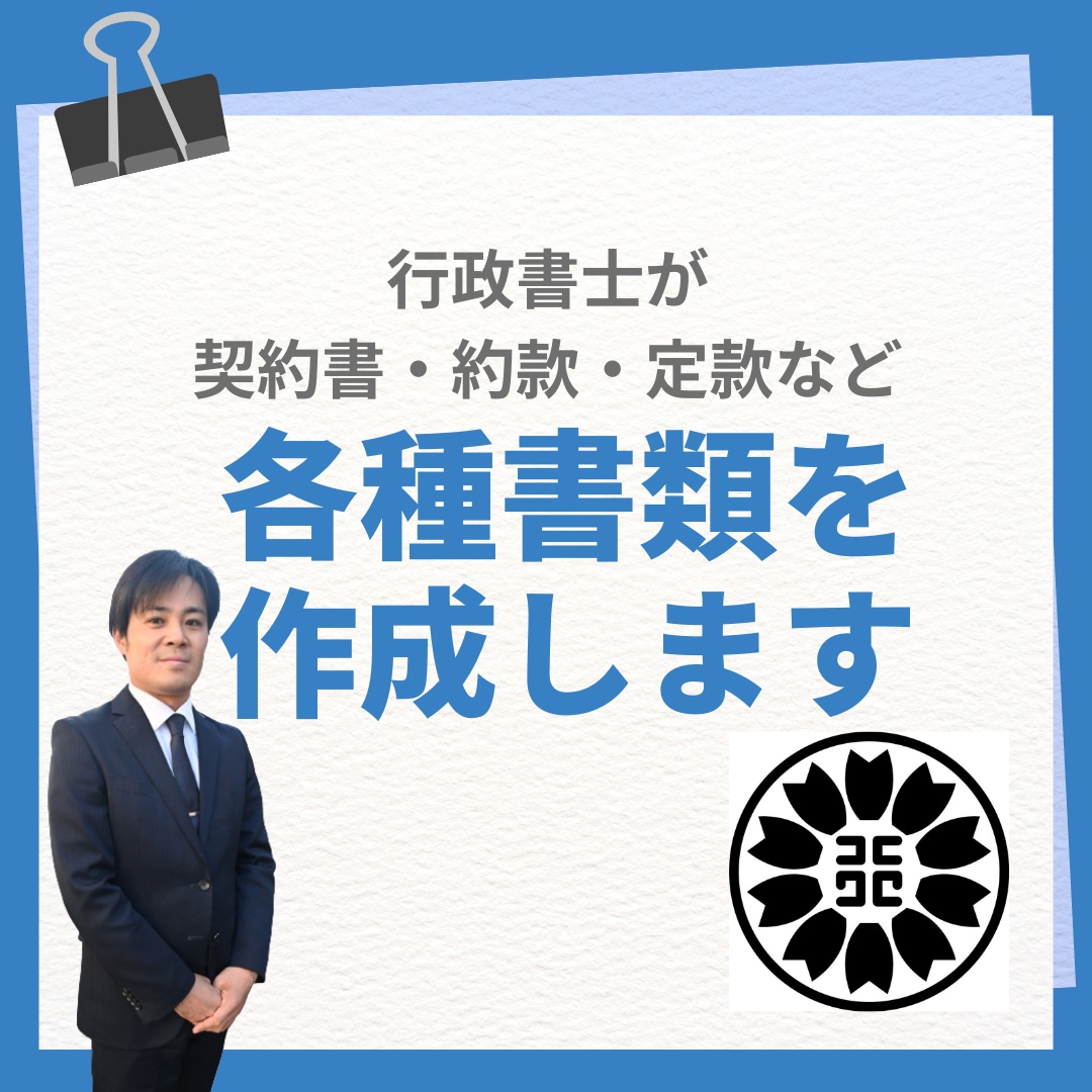 行政書士が必要な各種書類を作成します 各種契約、トラブル予防、その他種類作成はお任せください イメージ1