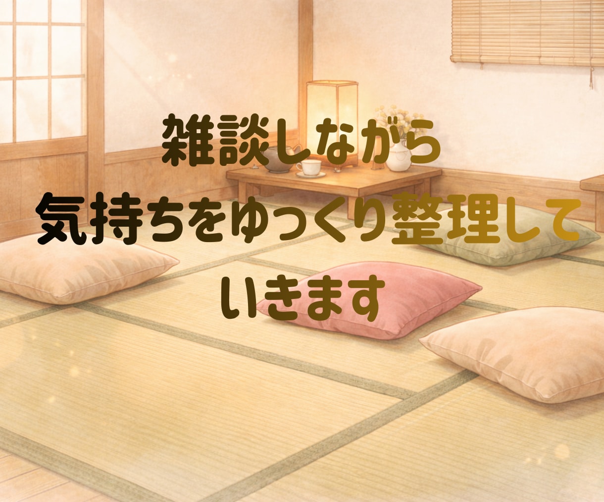 あなたの心の荷物、ちょっと預かります ちょっと寄って、ちょっと話して、また行こうか✨そんな場所です イメージ4