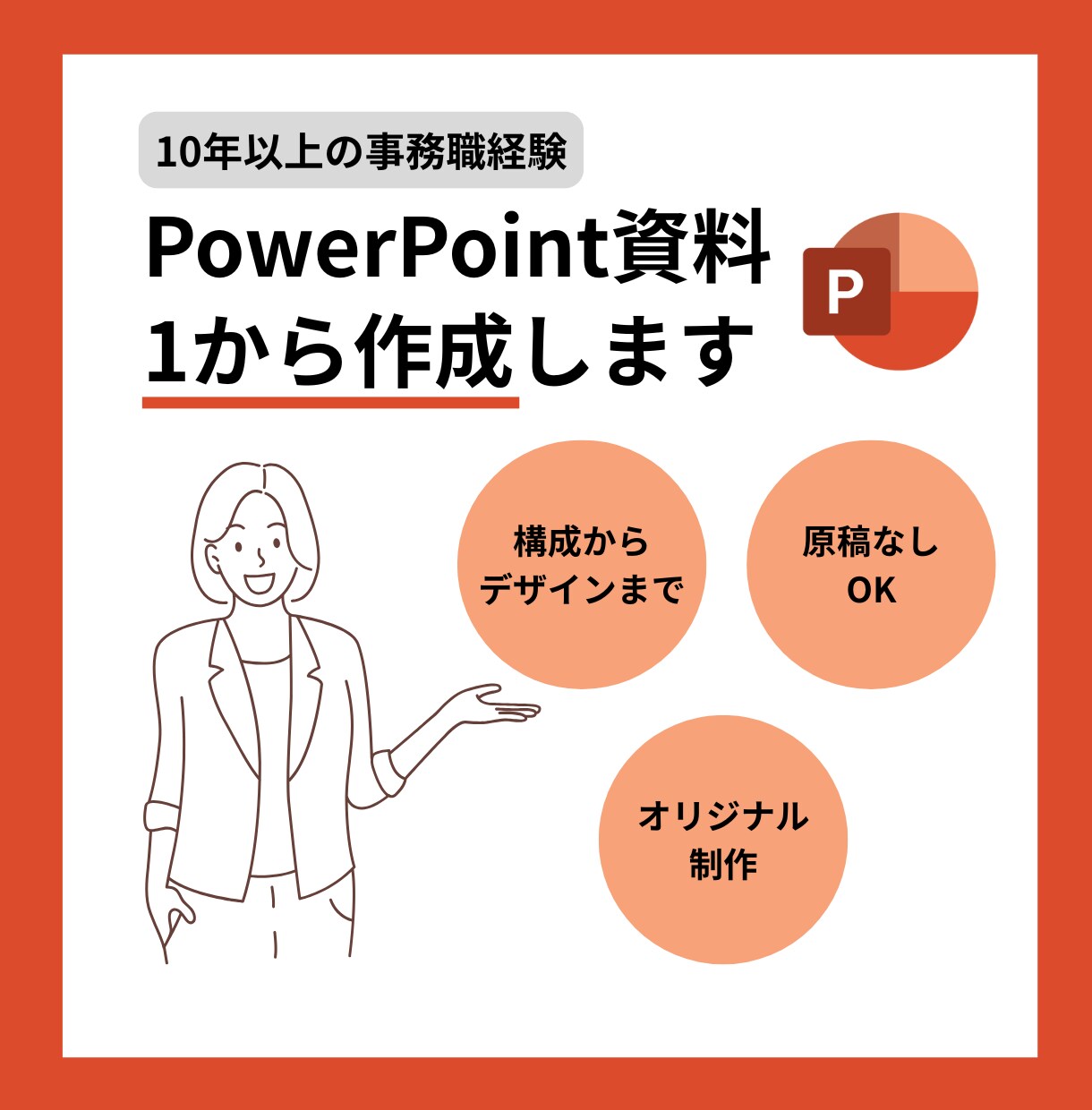 一からPowerPoint資料作成いたします ご依頼主様の意図をくみ取り、目的に応じた資料を作成します！ イメージ1
