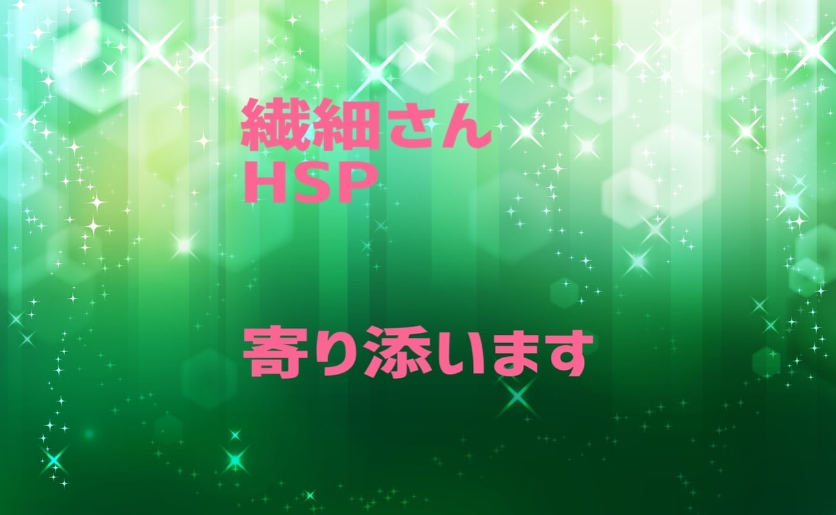 繊細さんHSP不安を話してスーッと心が軽くなります ストレス解消し自分を認めて疲れてしまう事から距離を置きましょ イメージ1