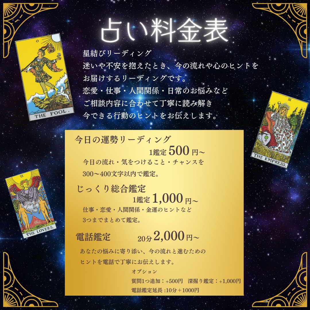 9月まで500円│星結びリーディングで占います 迷うあなたへ、星からそっとメッセージを イメージ1