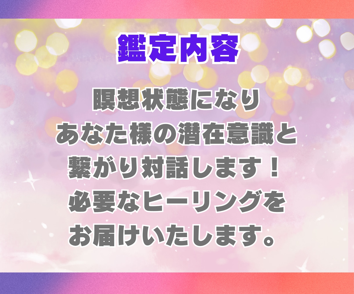シータヒーリング 霊感霊視でヒーリングします 潜在意識と対話しながら思考の癖を書換えします イメージ2
