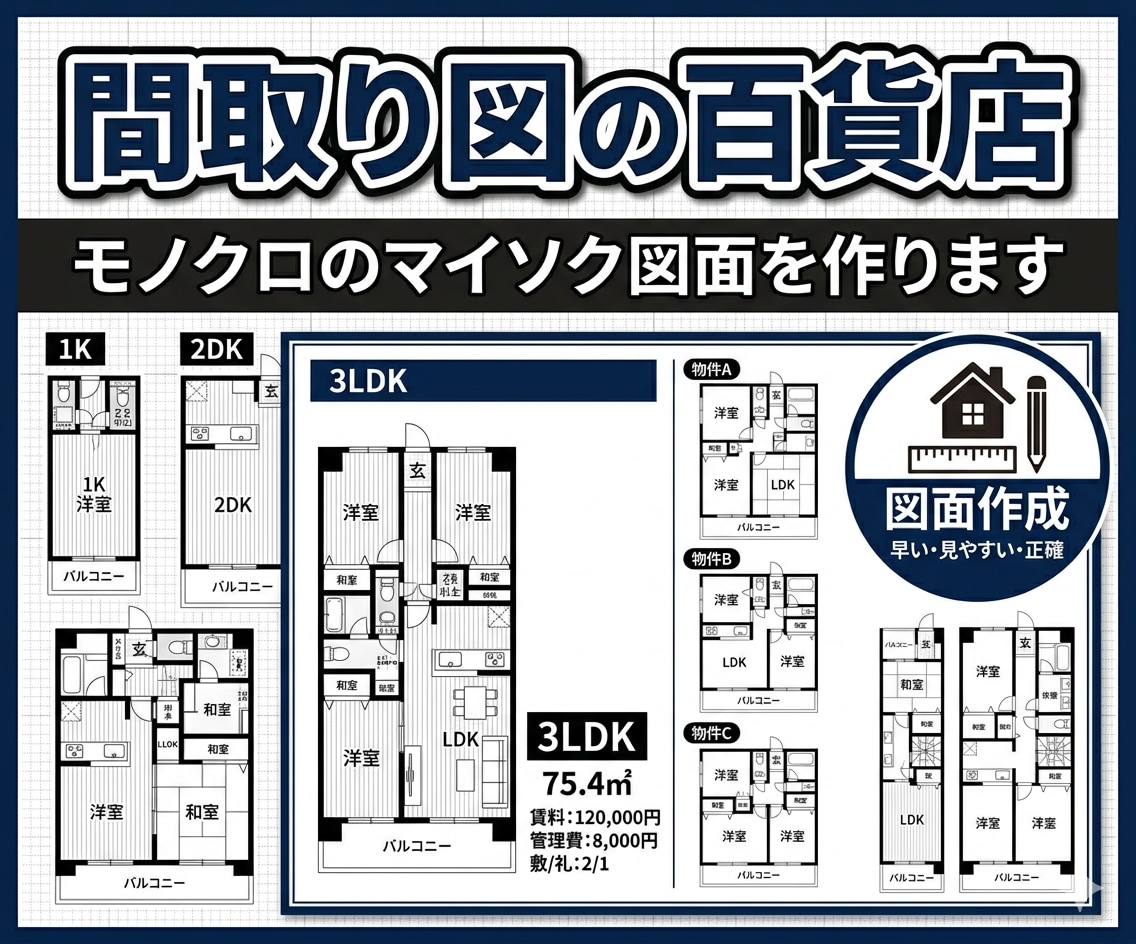 モノクロのマイソク図面を作ります シンプルなCADデータ風のイメージ画像 イメージ1