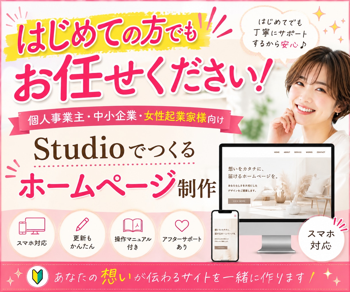 女性向け！あなたの魅力が伝わるHPを制作します 【初心者さん◎】スマホ対応・SEO設定・公開までサポート イメージ1
