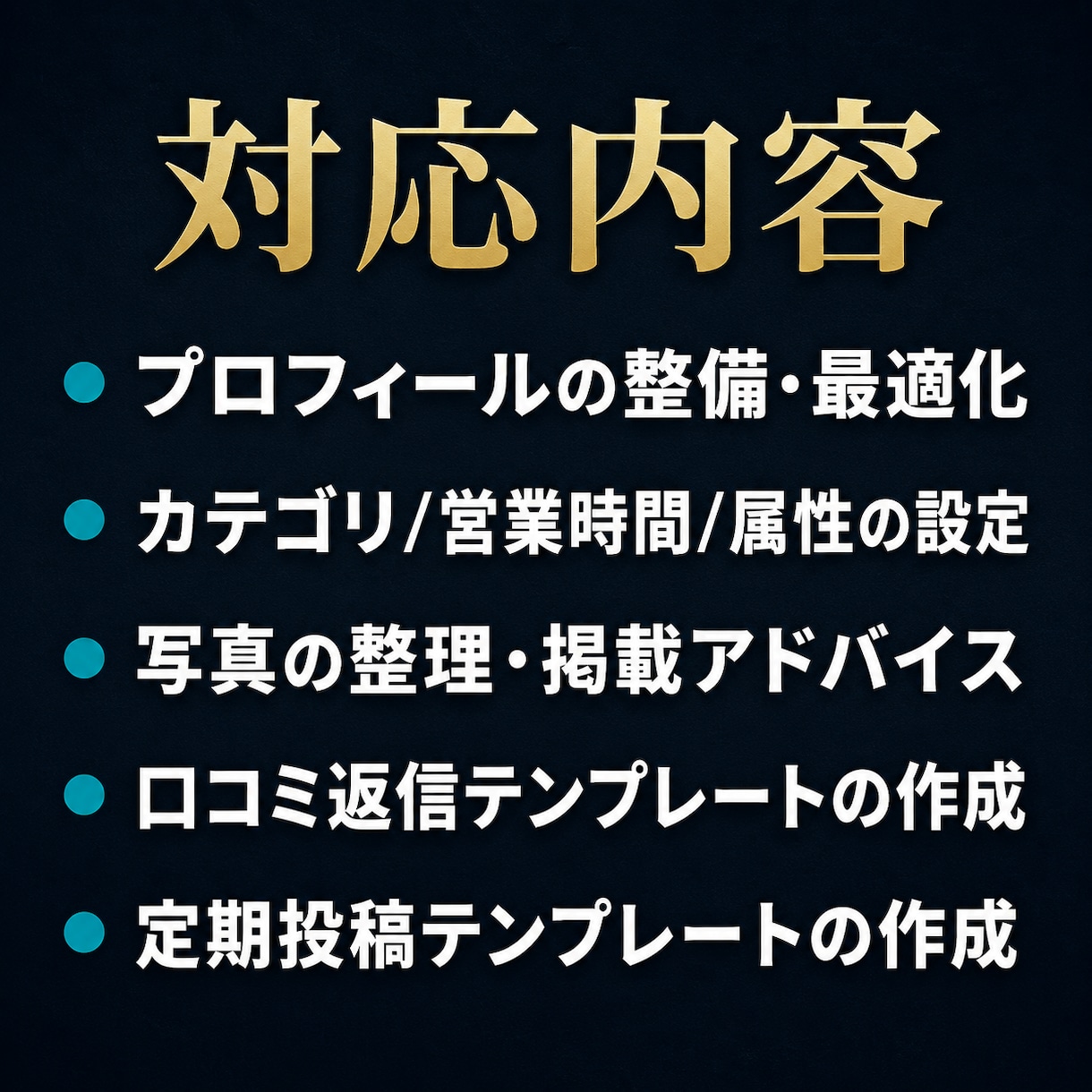 MEO対策でGoogleマップ集客を強化します 地域名＋業種で上位表示｜来店を増やすGoogleマップ集客 イメージ4