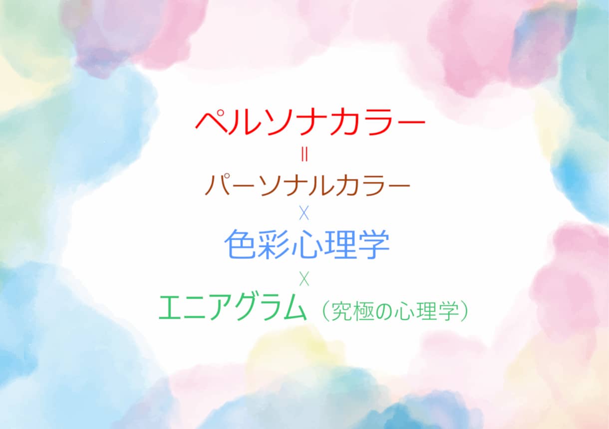 ペルソナカラーであなた自身の色をご提案します 二千年秘伝のエニアグラムと色彩心理学で貴方の色を見つけます。 イメージ2