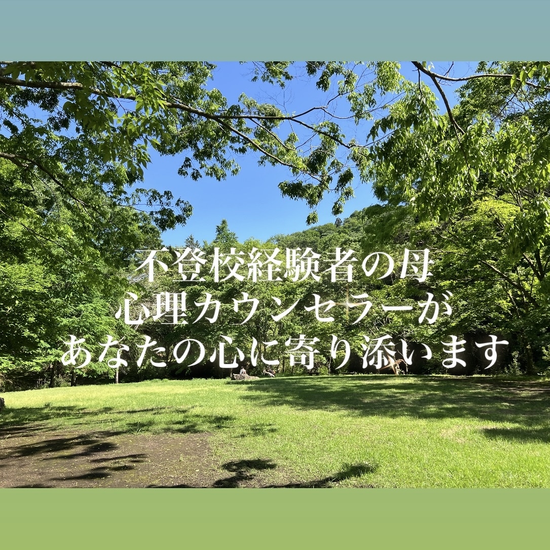 心理カウンセラーの私が対応あなたのご相談に乗ります 我が子の不登校を経験した私があなたの悩みをお聞きします イメージ1