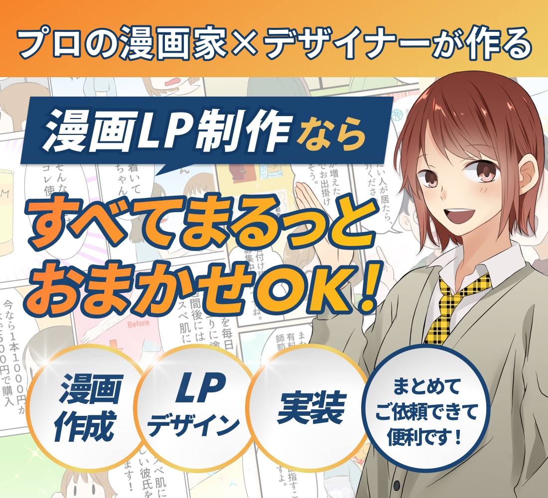 競合と差別化！集客に繋がる！漫画LPを制作します 漫画LPの工程【漫画×デザイン×コーディング】をまるっと対応 イメージ1