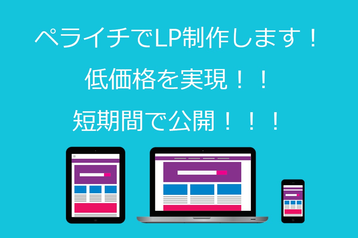 ペライチでLP制作します 10,000円にて、短期間に制作し、公開できます！ イメージ1