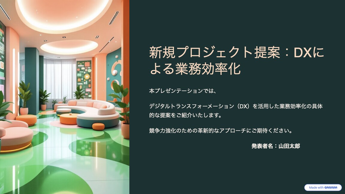 最先端AI×デザインで伝わるプレゼン資料作成します 目的に合ったプレゼン資料をスピーディかつ丁寧に仕上げます。 イメージ1