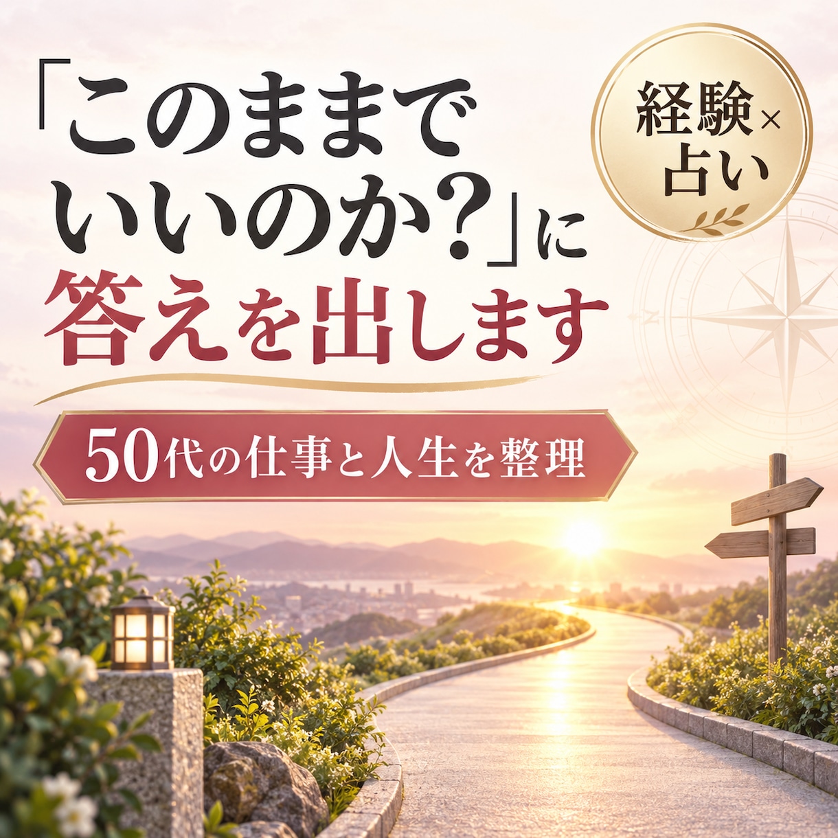 定年まで、あと何年？一緒にリスタートします 50代からの仕事と人生を経験×占いで整理します イメージ1