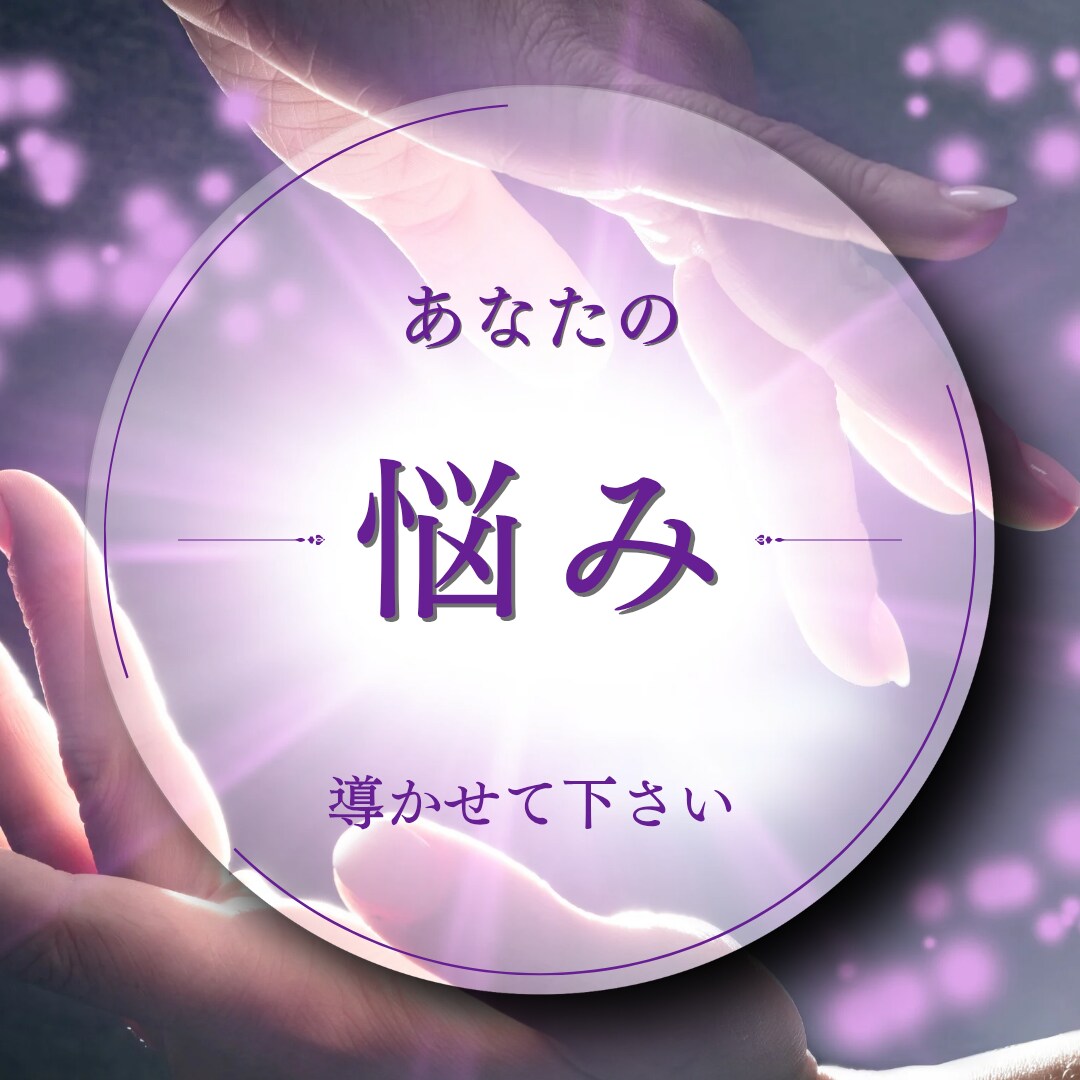 占いでアナタのお悩みに寄り添います 西洋占星術とタロットカードの他四柱推命なども可能です イメージ1