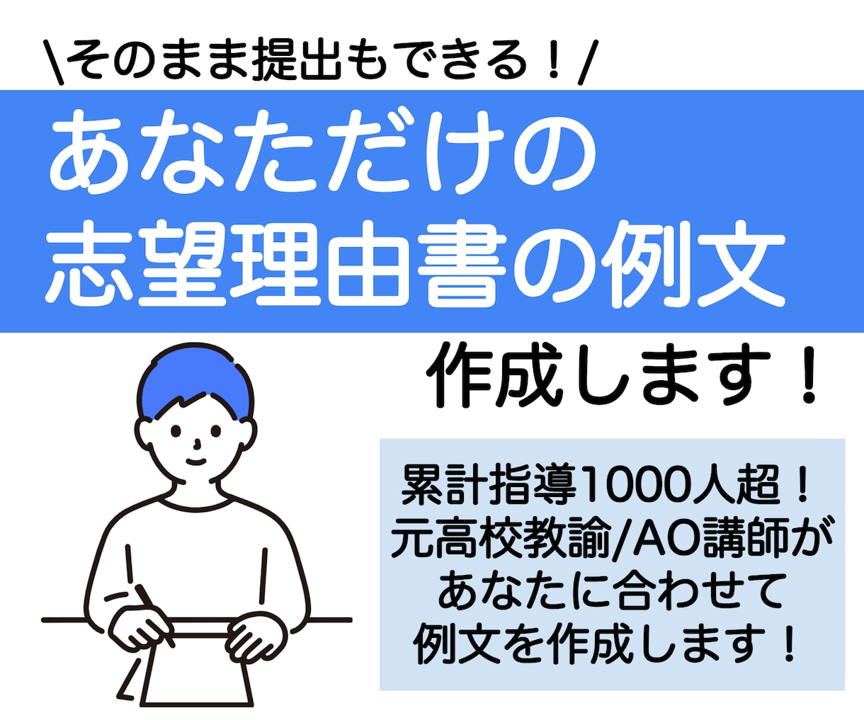 あなたの状況に合わせた志望理由書の例文を作成します 進路指導1000人超！慶應出身の現AO講師/元高校教員が作成 イメージ1