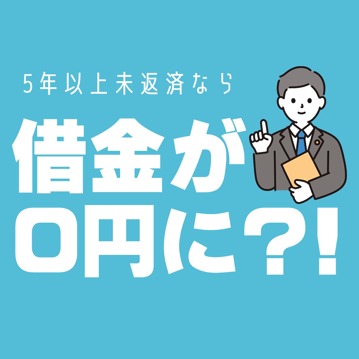 行政書士が消滅時効援用通知書を作成・送付代行します 完全代行可能☆内容証明郵送料(配達証明付)込み。NHK イメージ1