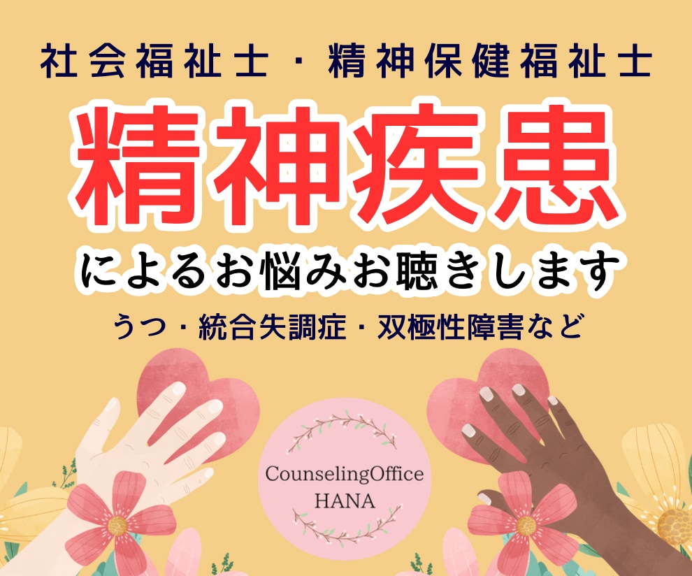 精神保健福祉士が精神疾患によるお悩みお聴きします うつ／統合失調症／適応障害／双極性障害／幻聴／自責/パニック イメージ1