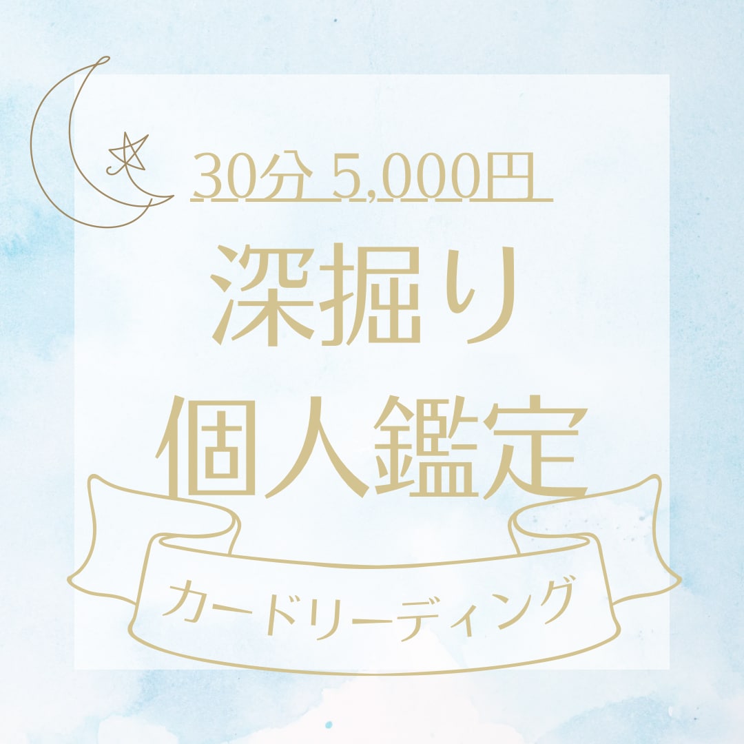 30分5,000円で深堀りカードリーディングします 楽しく会話形式で知りたいことを含め現状から鑑定していきます！ イメージ1
